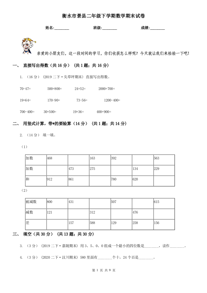 衡水市景县二年级下学期数学期末试卷