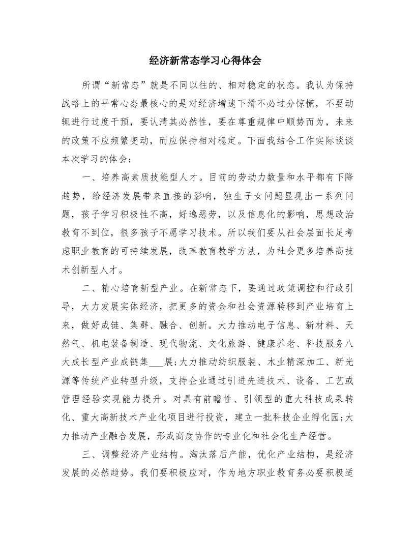 经济新常态学习心得体会