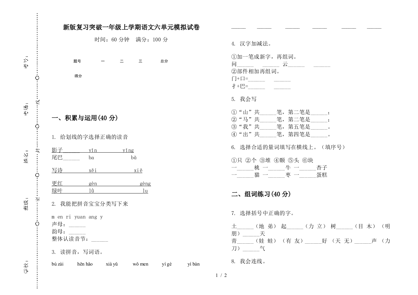 新版复习突破一年级上学期语文六单元模拟试卷