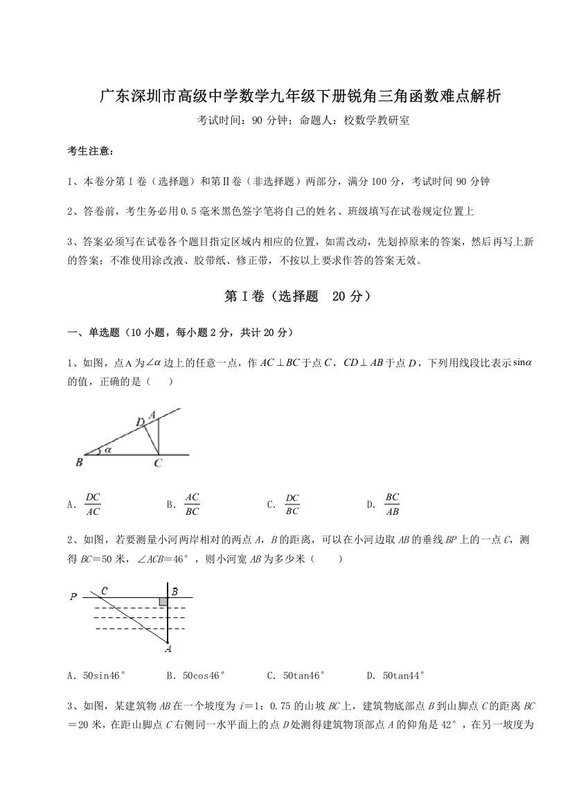 难点解析广东深圳市高级中学数学九年级下册锐角三角函数难点解析练习题