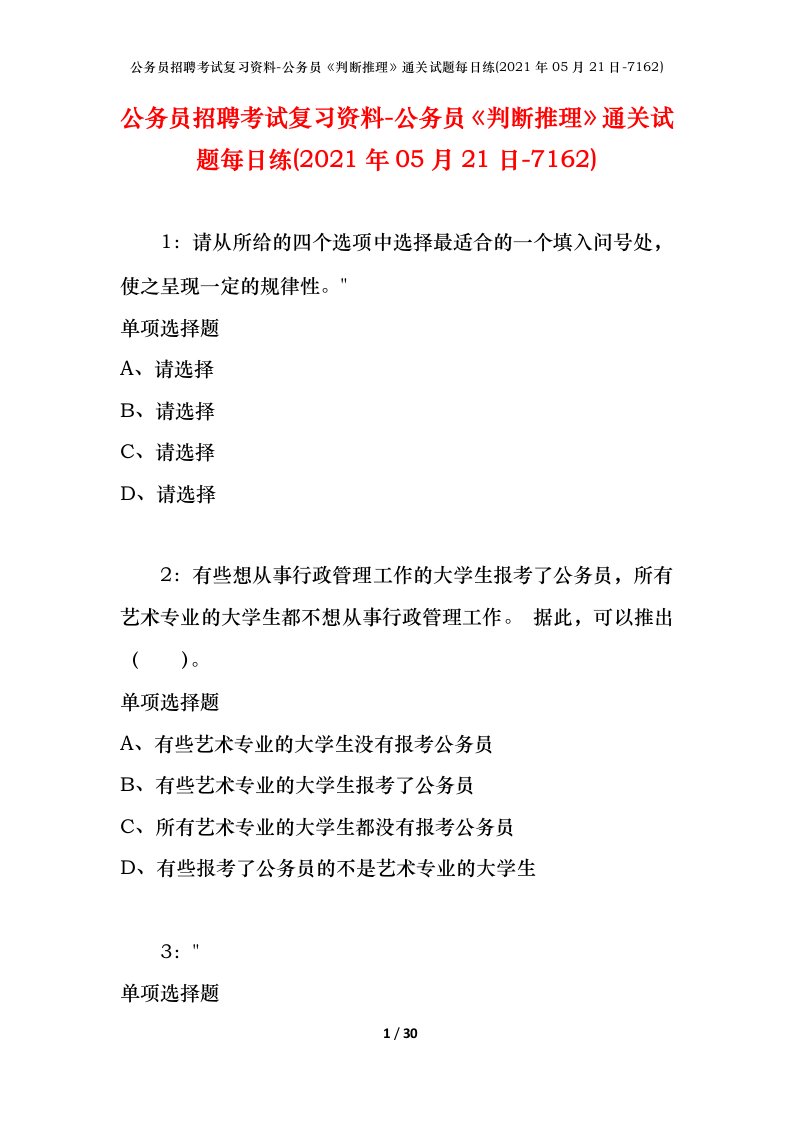 公务员招聘考试复习资料-公务员判断推理通关试题每日练2021年05月21日-7162