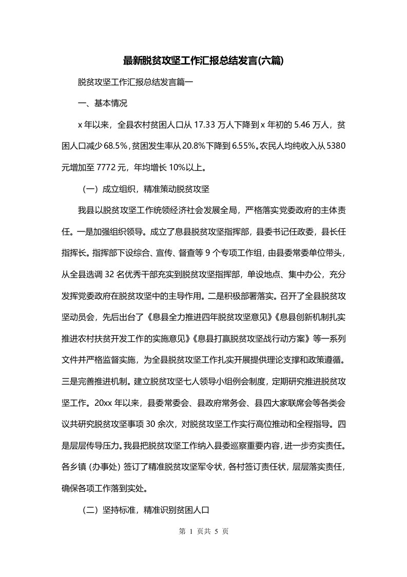 最新脱贫攻坚工作汇报总结发言六篇