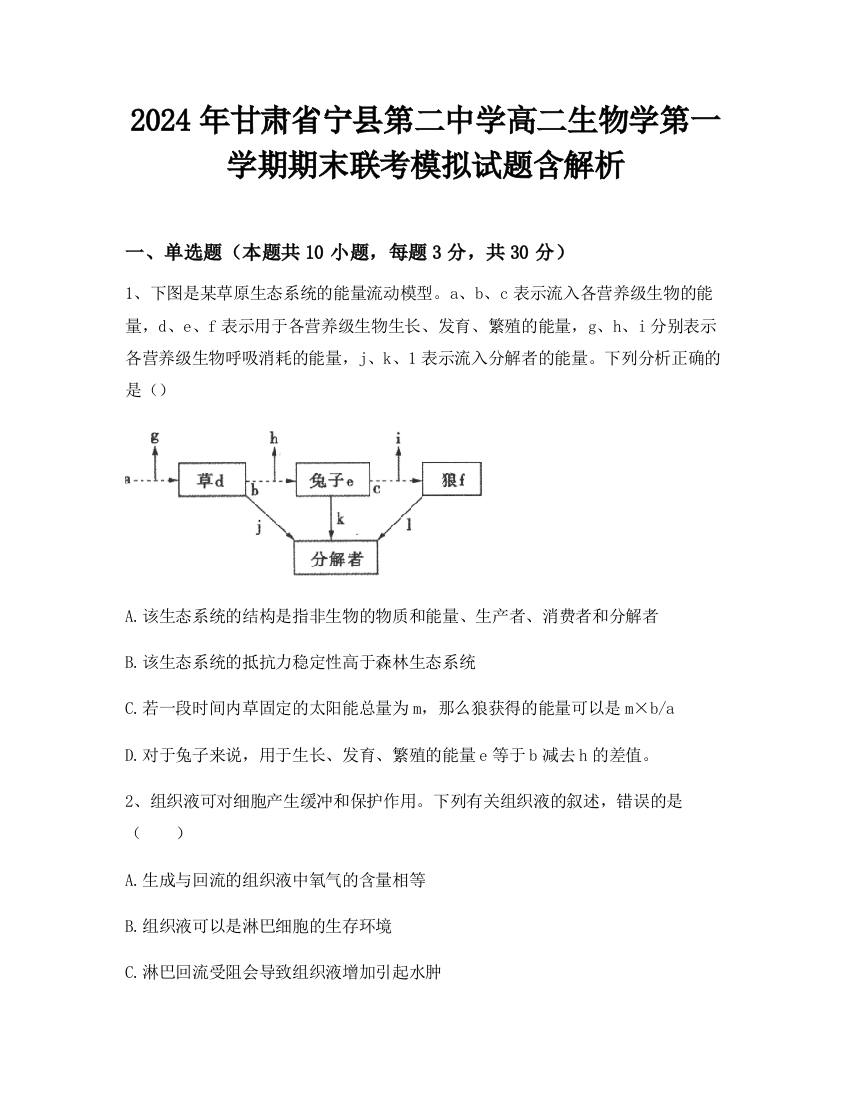 2024年甘肃省宁县第二中学高二生物学第一学期期末联考模拟试题含解析