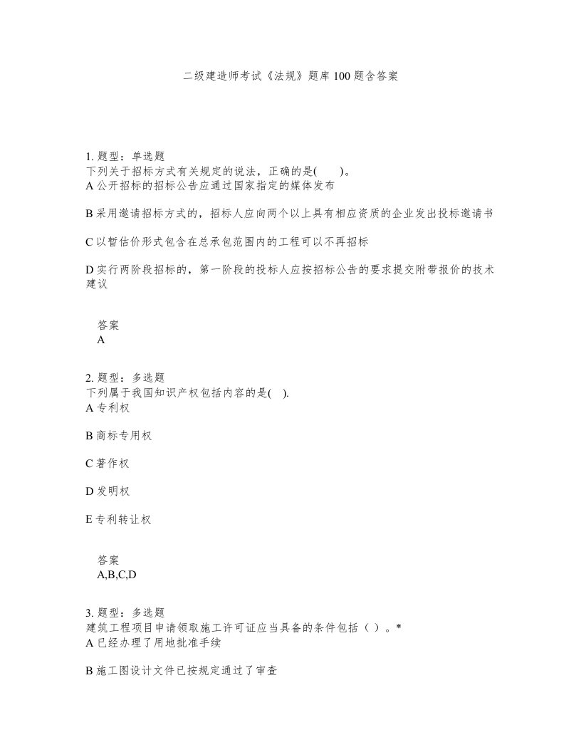 二级建造师考试法规题库100题含答案测考32版