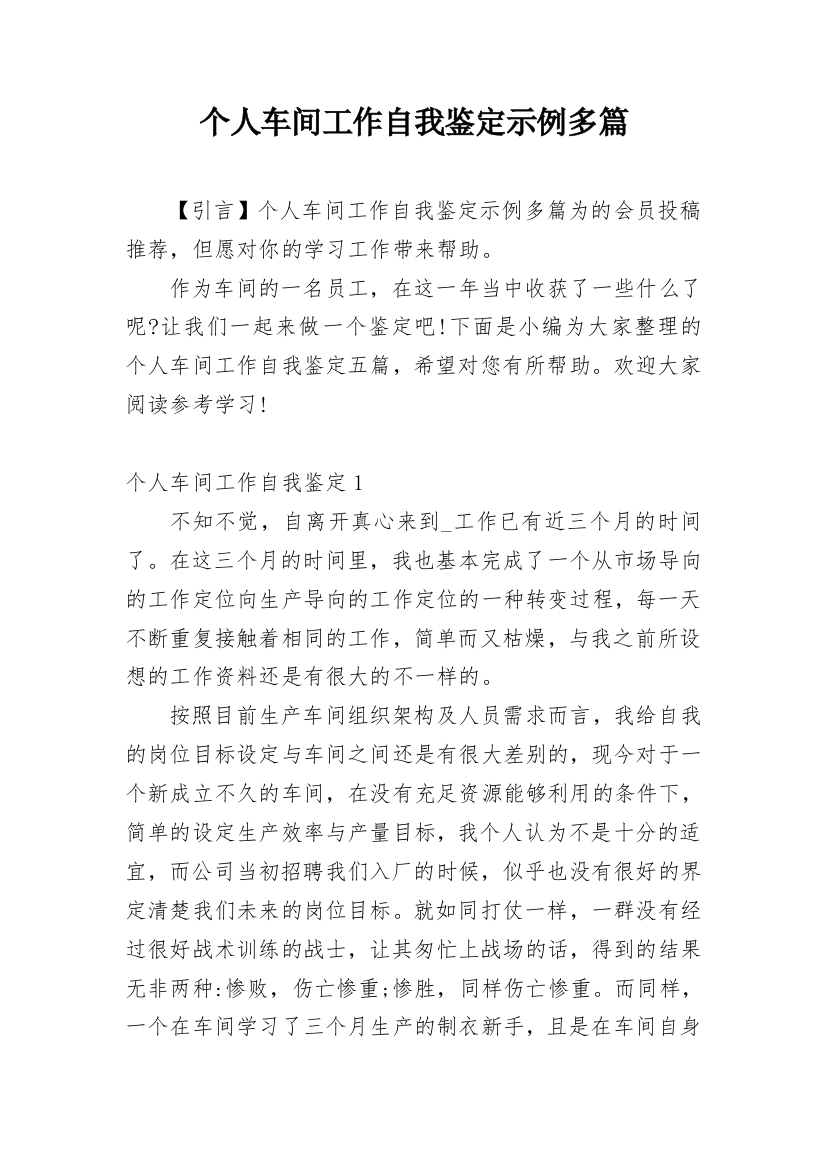 个人车间工作自我鉴定示例多篇