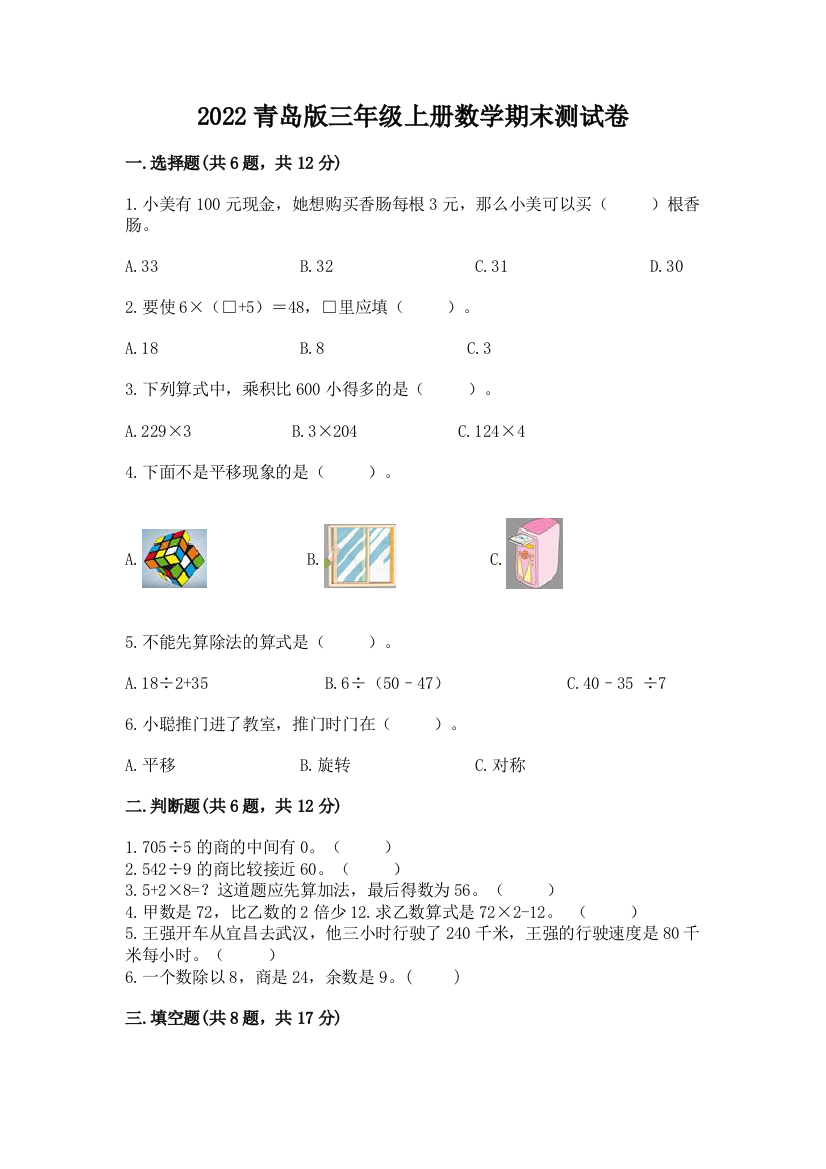 2022青岛版三年级上册数学期末测试卷(精华版)