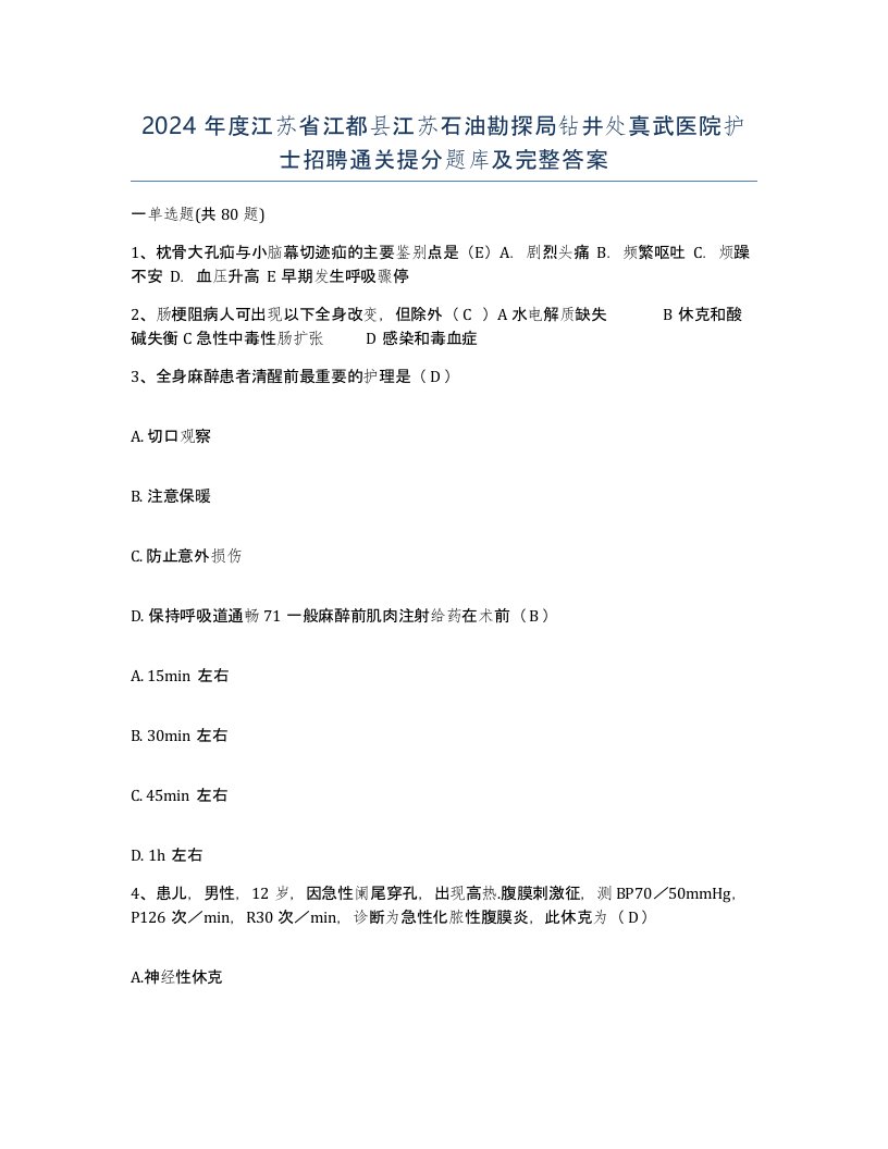 2024年度江苏省江都县江苏石油勘探局钻井处真武医院护士招聘通关提分题库及完整答案