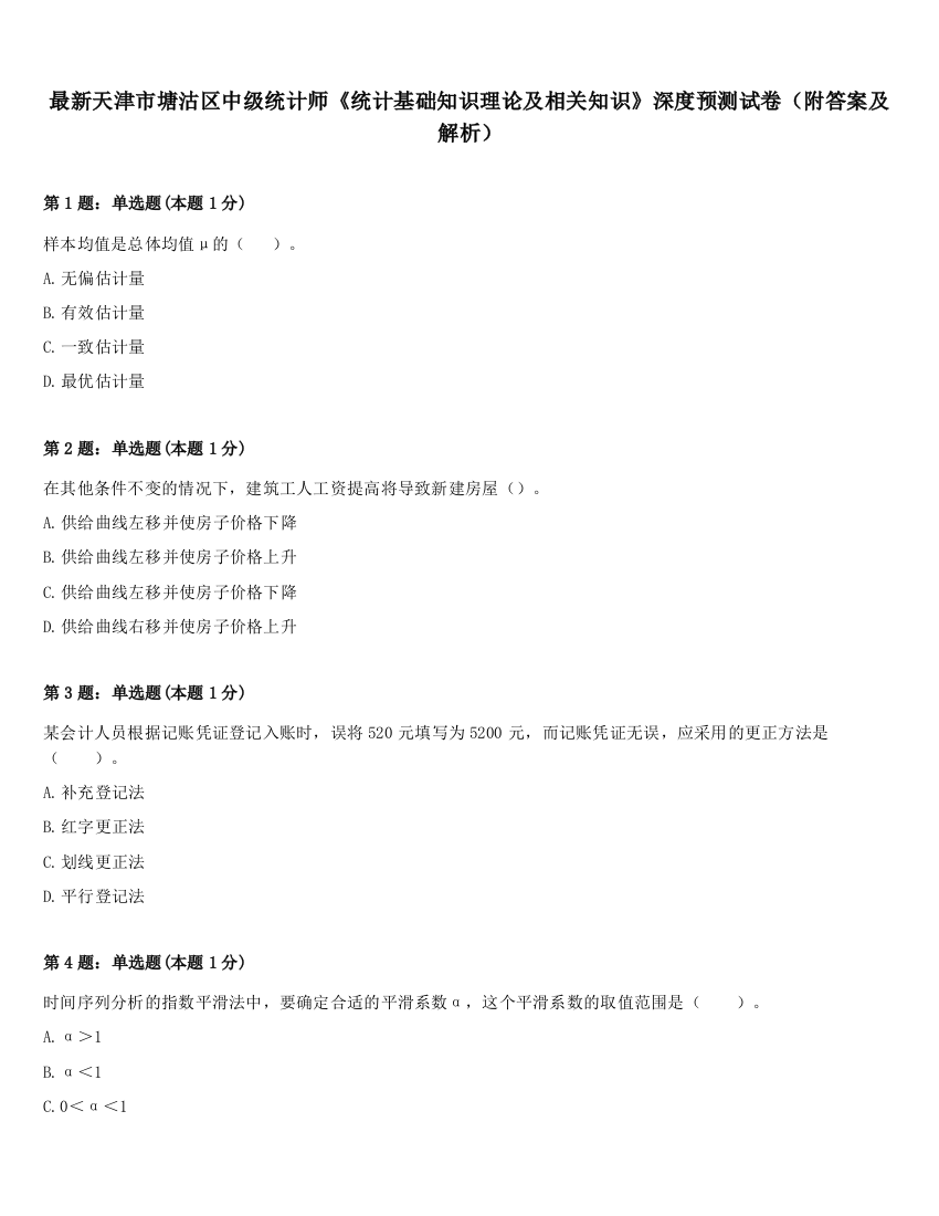 最新天津市塘沽区中级统计师《统计基础知识理论及相关知识》深度预测试卷（附答案及解析）