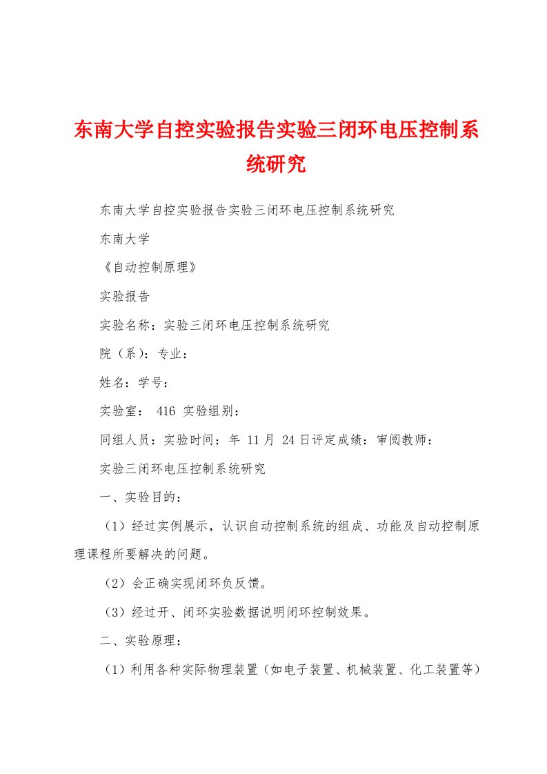 东南大学自控实验报告实验三闭环电压控制系统研究