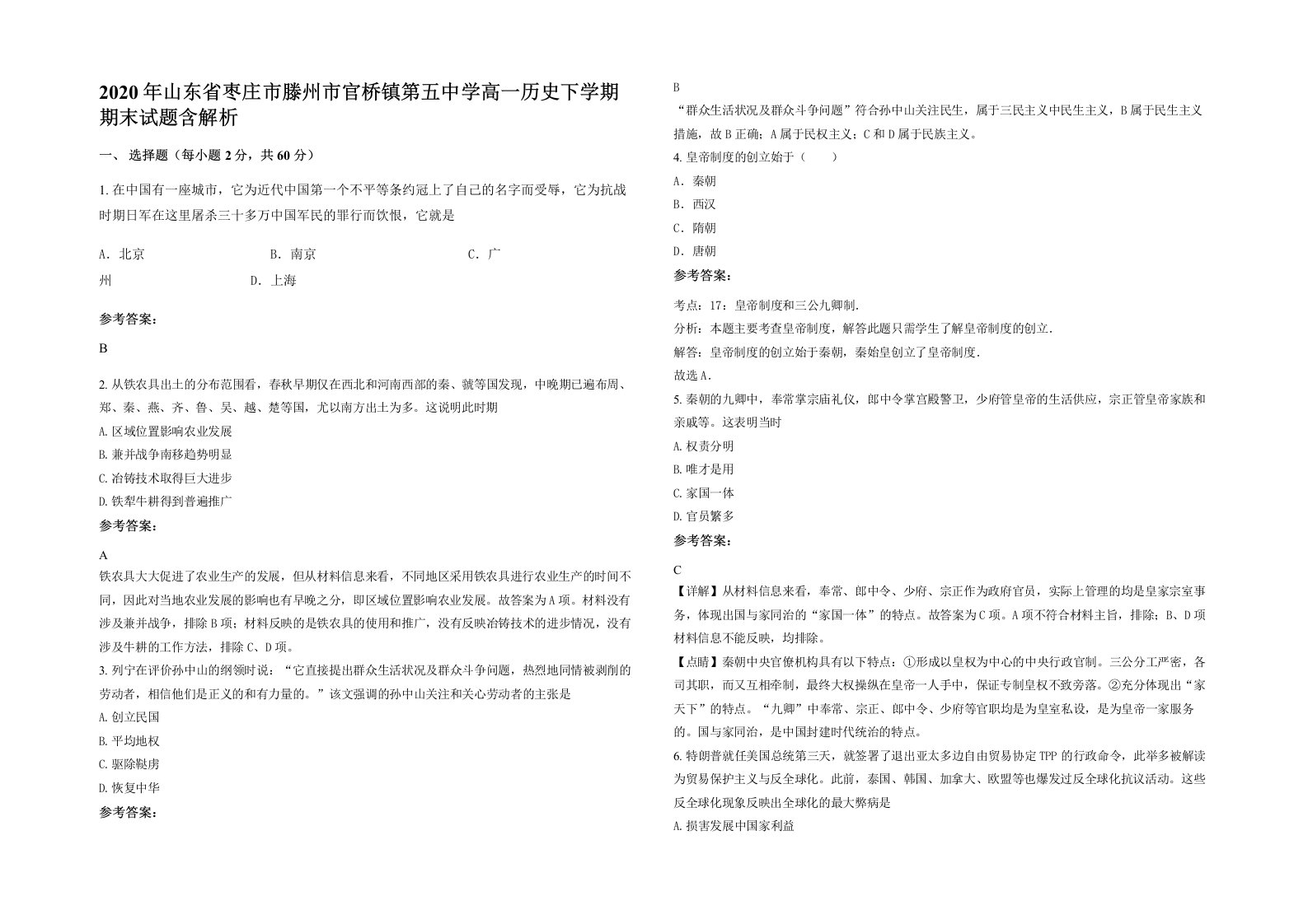 2020年山东省枣庄市滕州市官桥镇第五中学高一历史下学期期末试题含解析