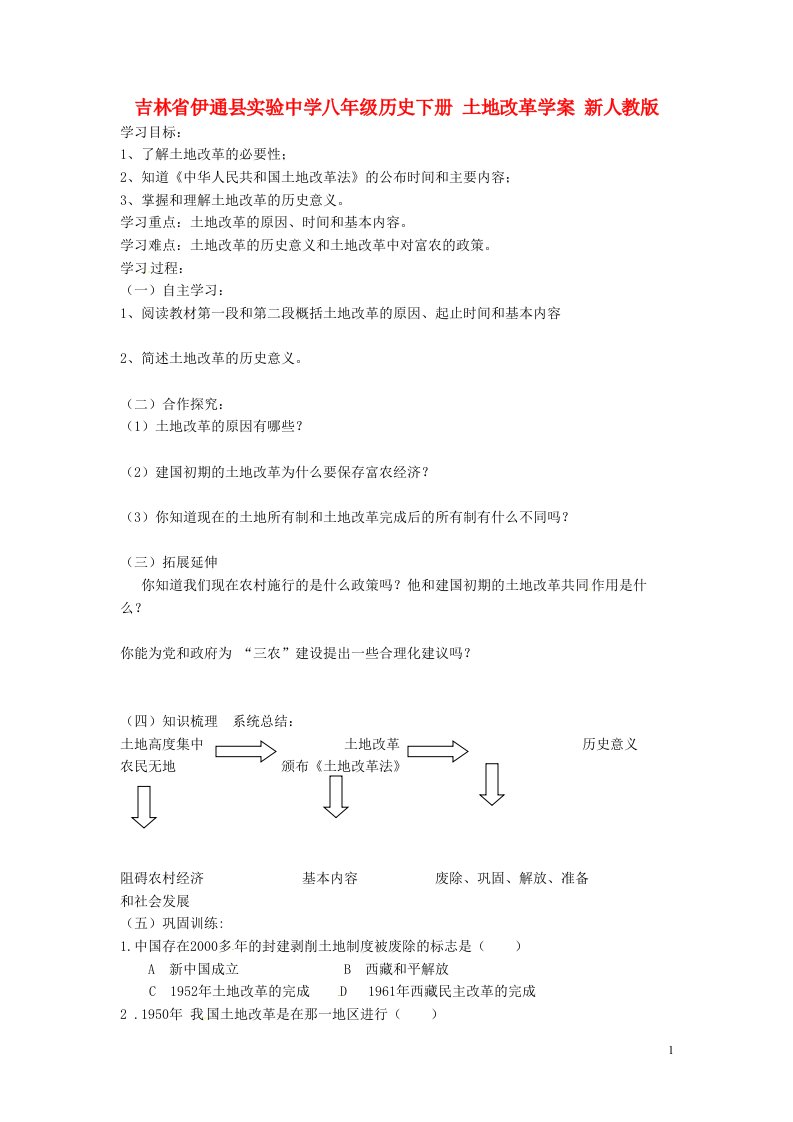 吉林省伊通县实验中学八年级历史下册