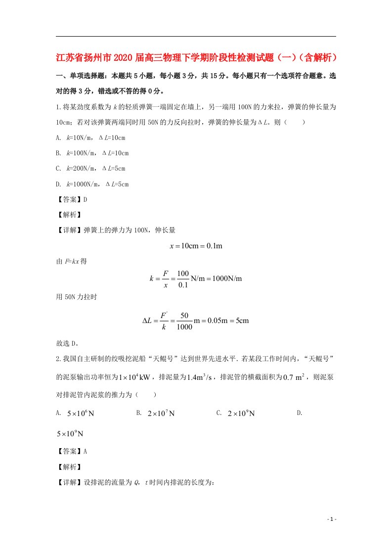 江苏省扬州市2020届高三物理下学期阶段性检测试题一含解析