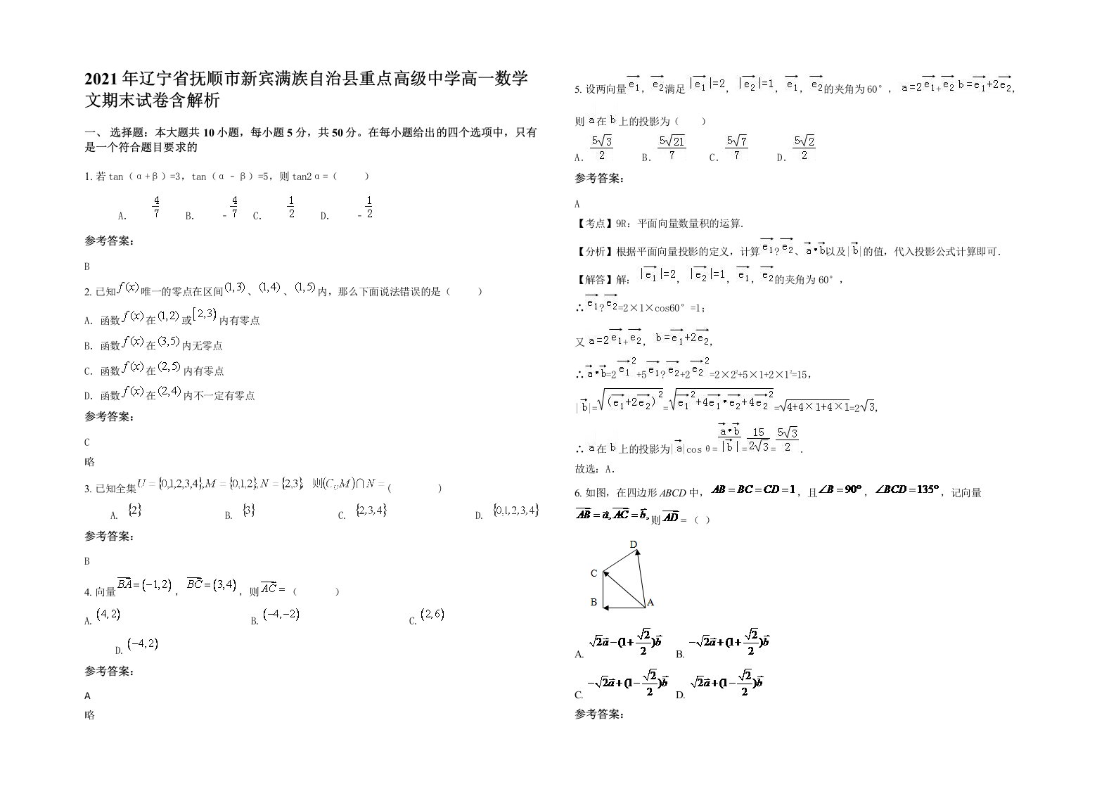 2021年辽宁省抚顺市新宾满族自治县重点高级中学高一数学文期末试卷含解析