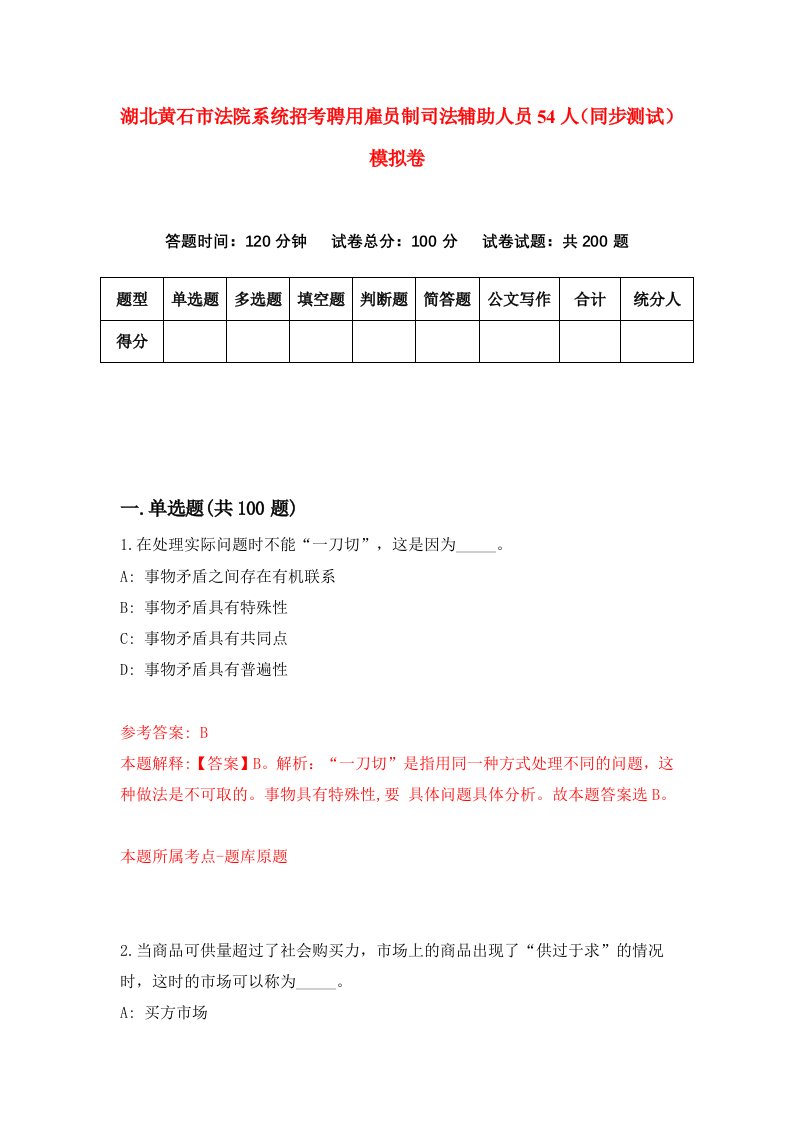 湖北黄石市法院系统招考聘用雇员制司法辅助人员54人同步测试模拟卷9