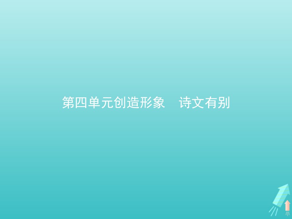 2021_2022学年高中语文第四单元创造形象诗文有别过小孤山大孤山课件新人教版选修古代诗歌散文