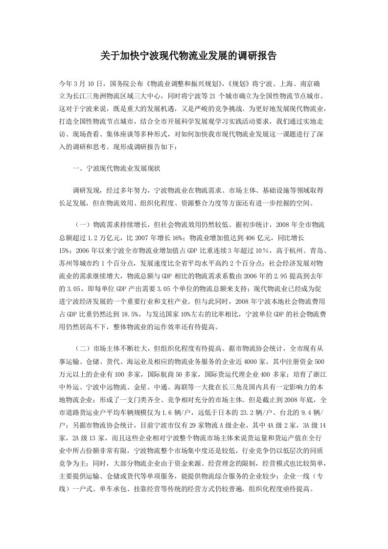 关于加快宁波现代物流业发展的调研报告