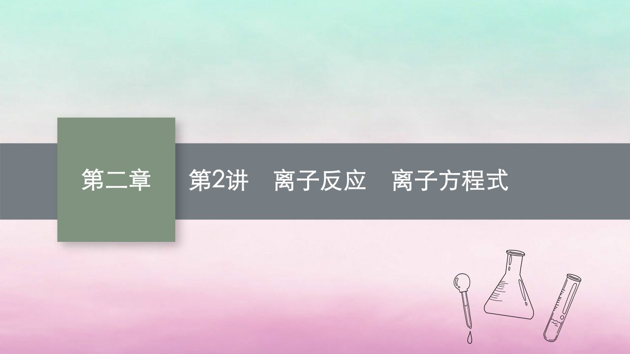 适用于老高考旧教材2024版高考化学一轮总复习第二章化学物质及其变化第2讲离子反应离子方程式课件新人教版