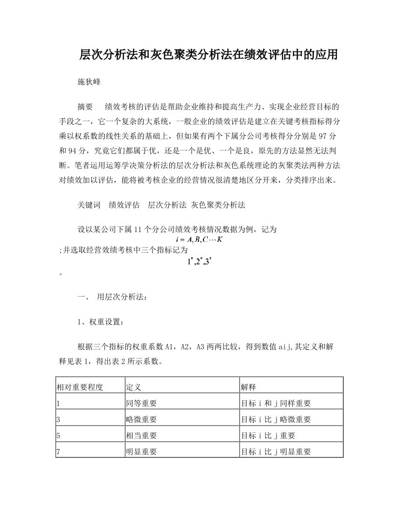 层次分析法和灰色聚类分析法在绩效评估中的应用