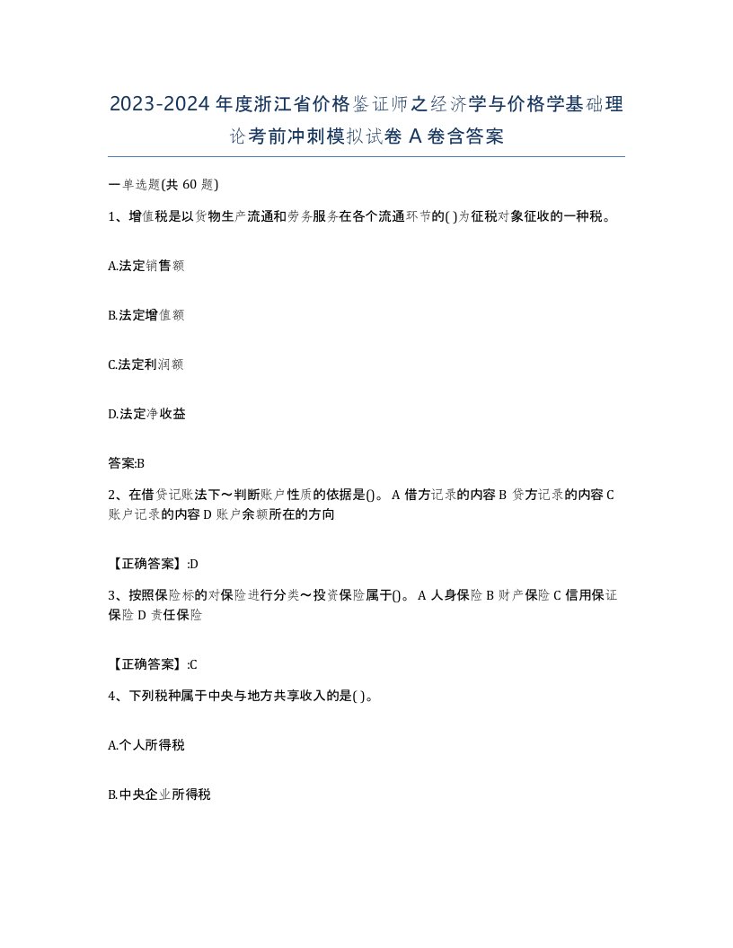 2023-2024年度浙江省价格鉴证师之经济学与价格学基础理论考前冲刺模拟试卷A卷含答案