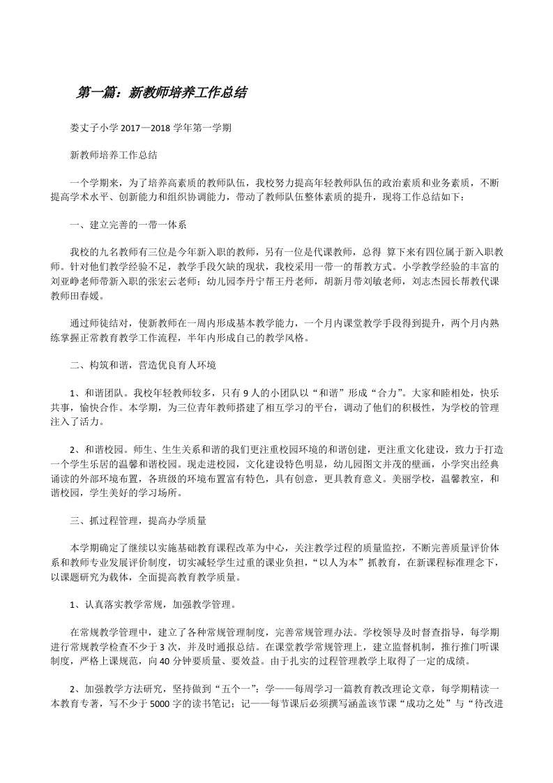 新教师培养工作总结（共五则）[修改版]