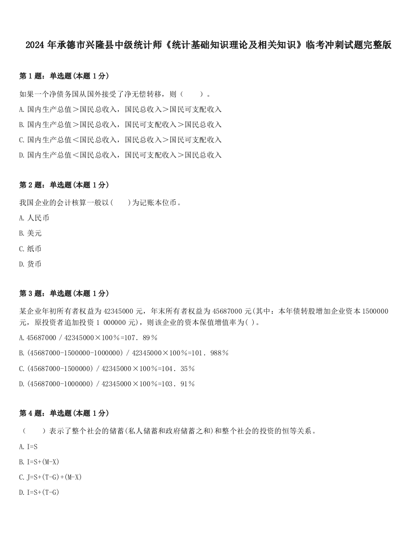 2024年承德市兴隆县中级统计师《统计基础知识理论及相关知识》临考冲刺试题完整版