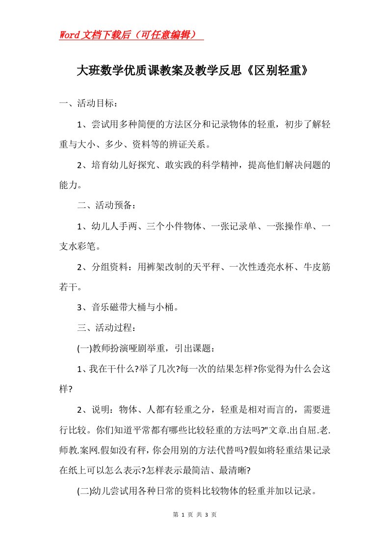 大班数学优质课教案及教学反思区别轻重