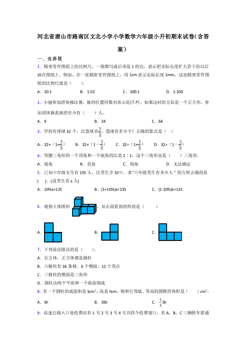 河北省唐山市路南区文北小学小学数学六年级小升初期末试卷(含答案)