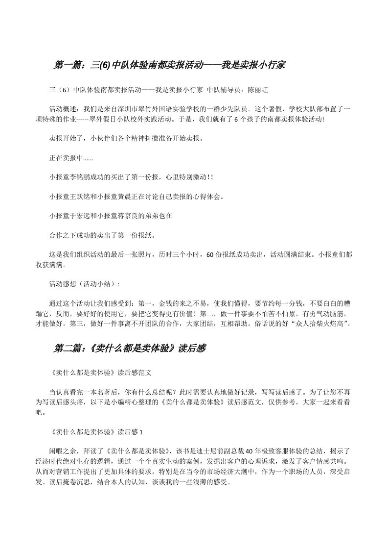 三(6)中队体验南都卖报活动——我是卖报小行家[修改版]