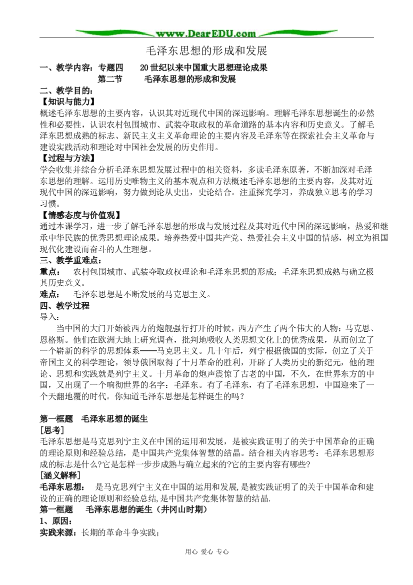 高中历史毛泽东思想的形成和发展教案1人民版