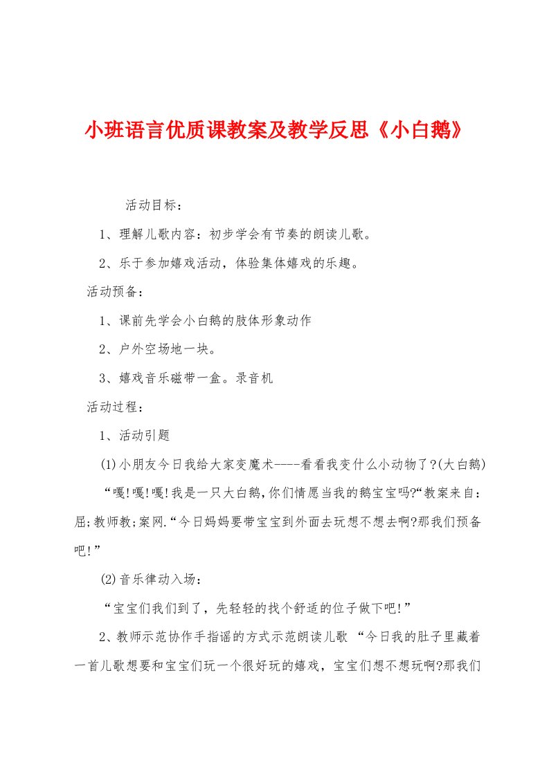 小班语言优质课教案及教学反思《小白鹅》