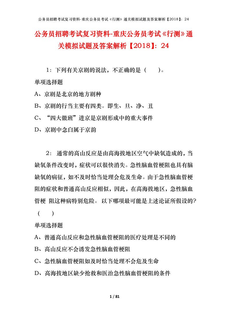 公务员招聘考试复习资料-重庆公务员考试行测通关模拟试题及答案解析201824