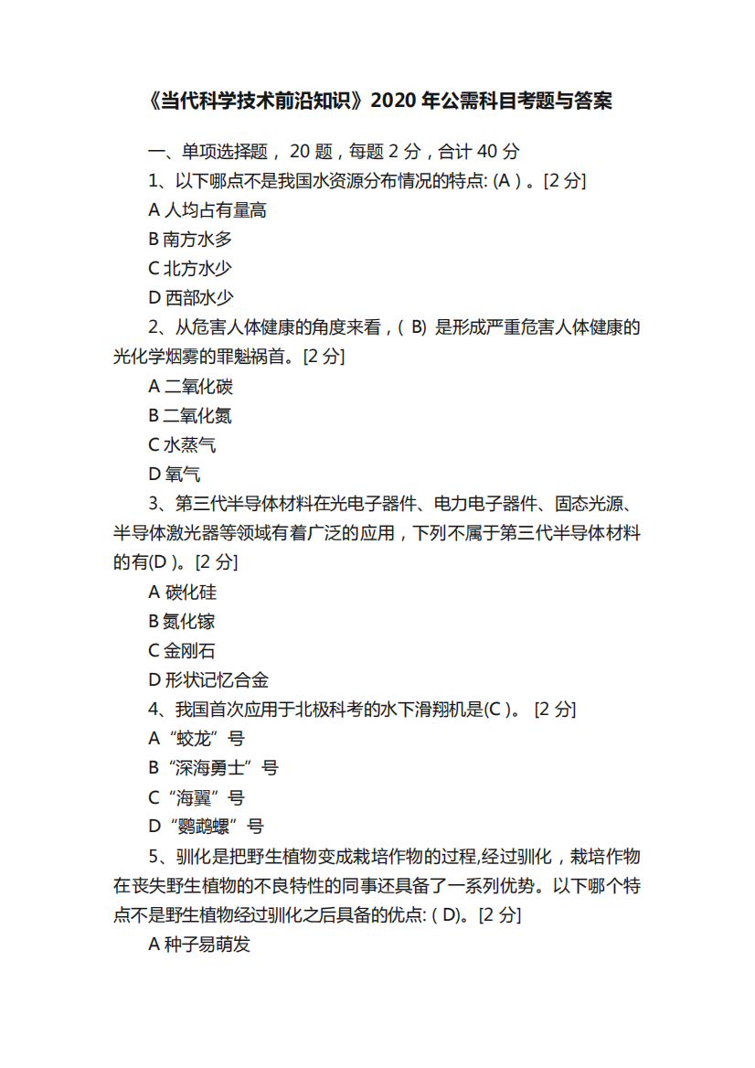 《当代科学技术前沿知识》2024年公需科目考题与答案