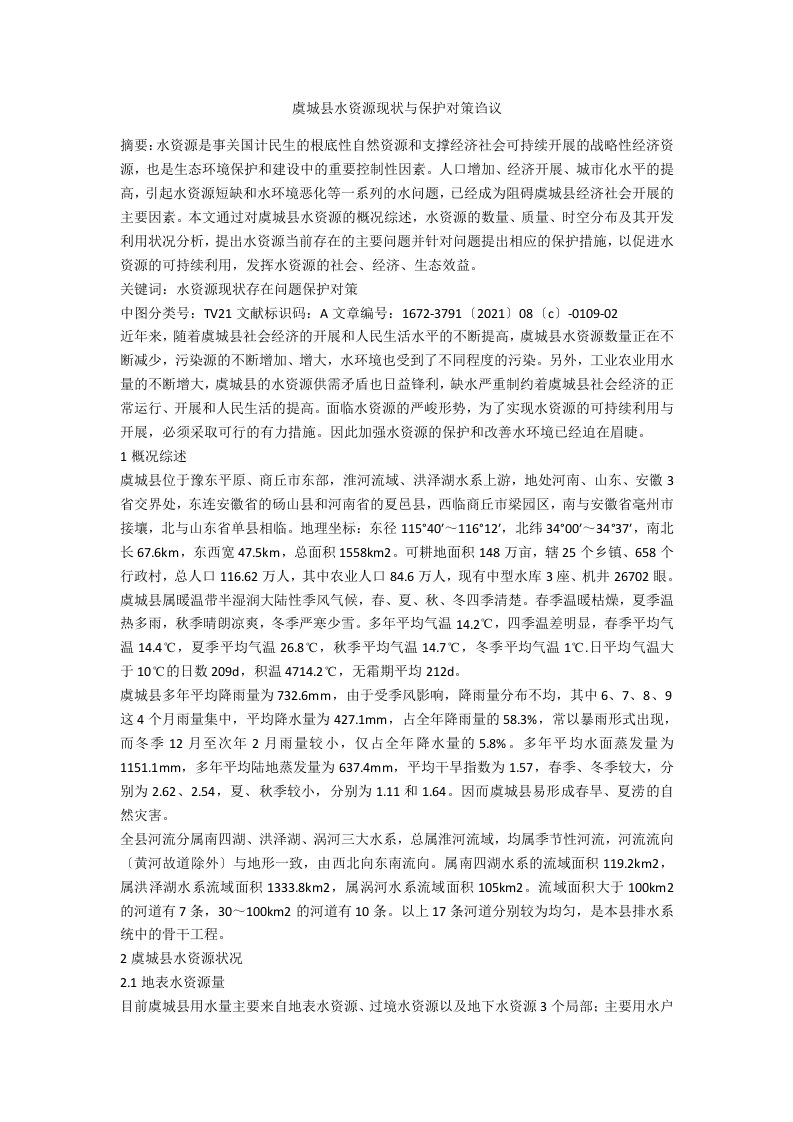 虞城县水资源现状与保护对策诌议