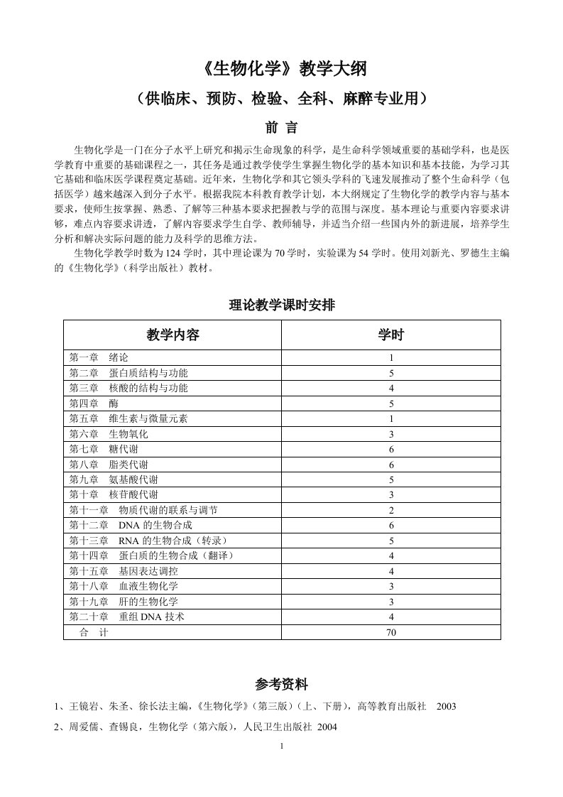 生物化学》教学大纲临床、预防、检验、全科、麻醉专业