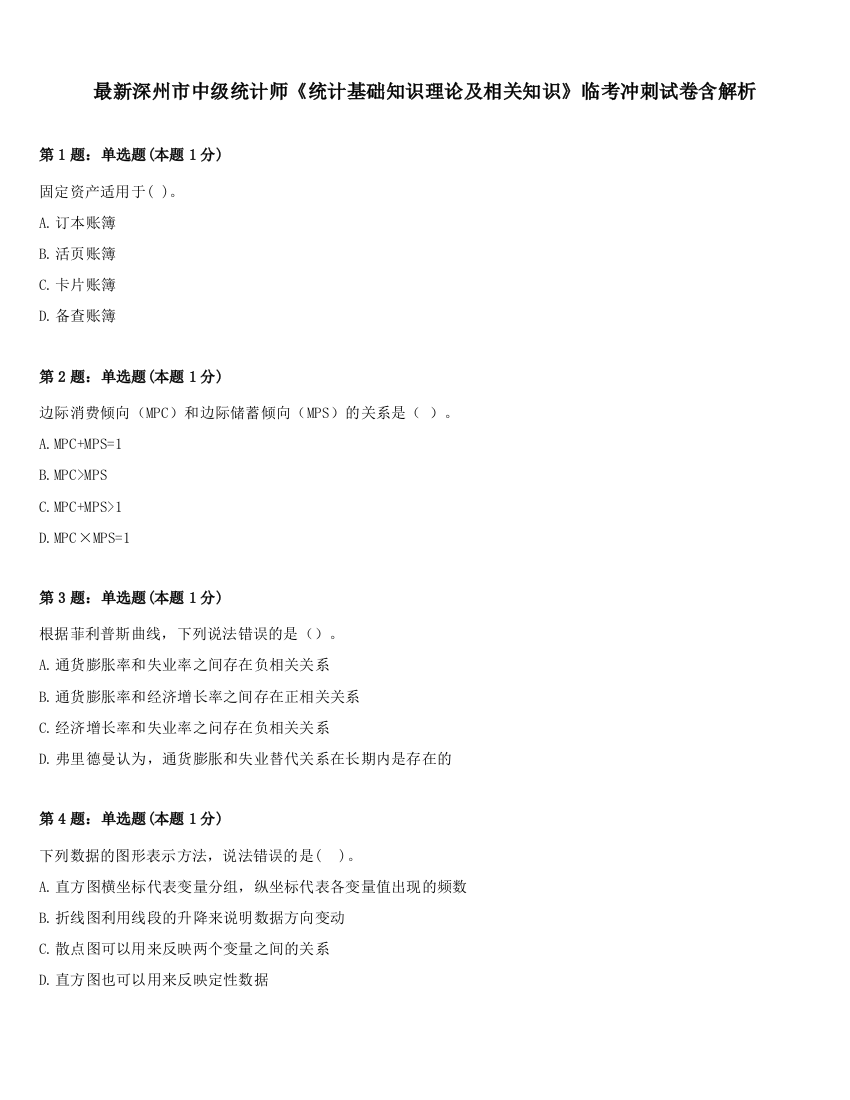 最新深州市中级统计师《统计基础知识理论及相关知识》临考冲刺试卷含解析