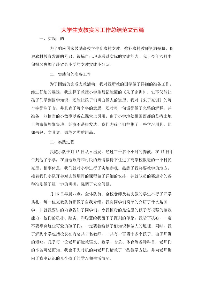 大学生支教实习工作总结范文五篇