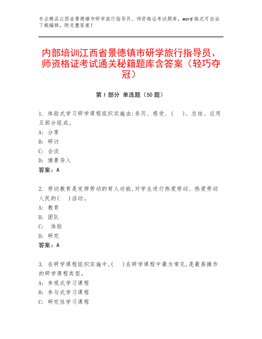 内部培训江西省景德镇市研学旅行指导员、师资格证考试通关秘籍题库含答案（轻巧夺冠）