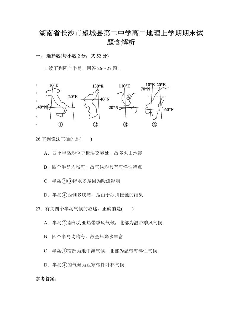 湖南省长沙市望城县第二中学高二地理上学期期末试题含解析