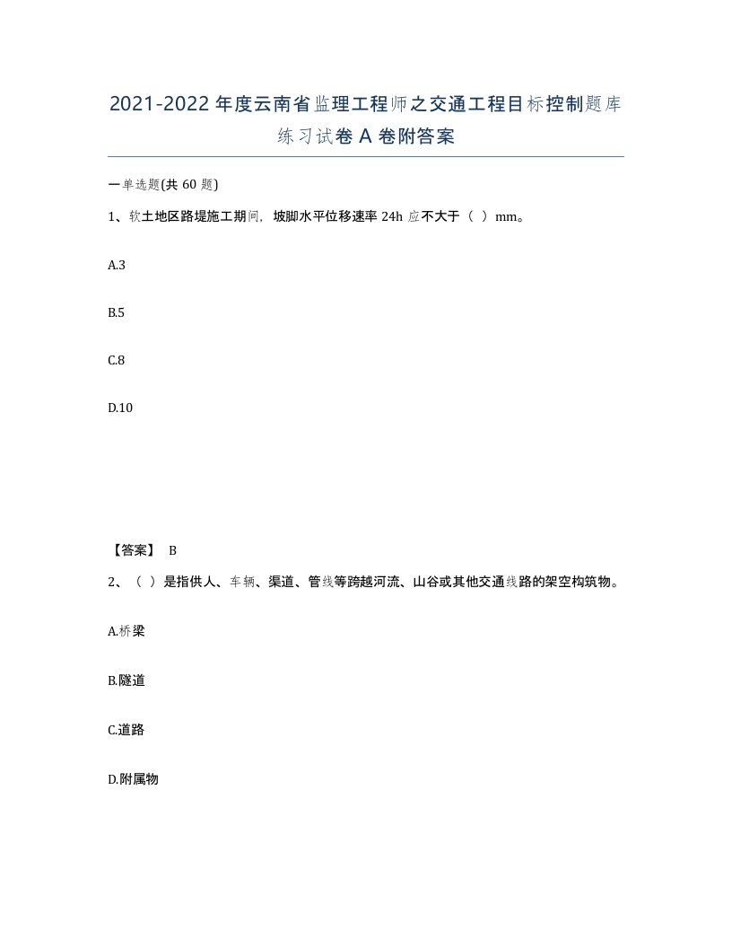 2021-2022年度云南省监理工程师之交通工程目标控制题库练习试卷A卷附答案