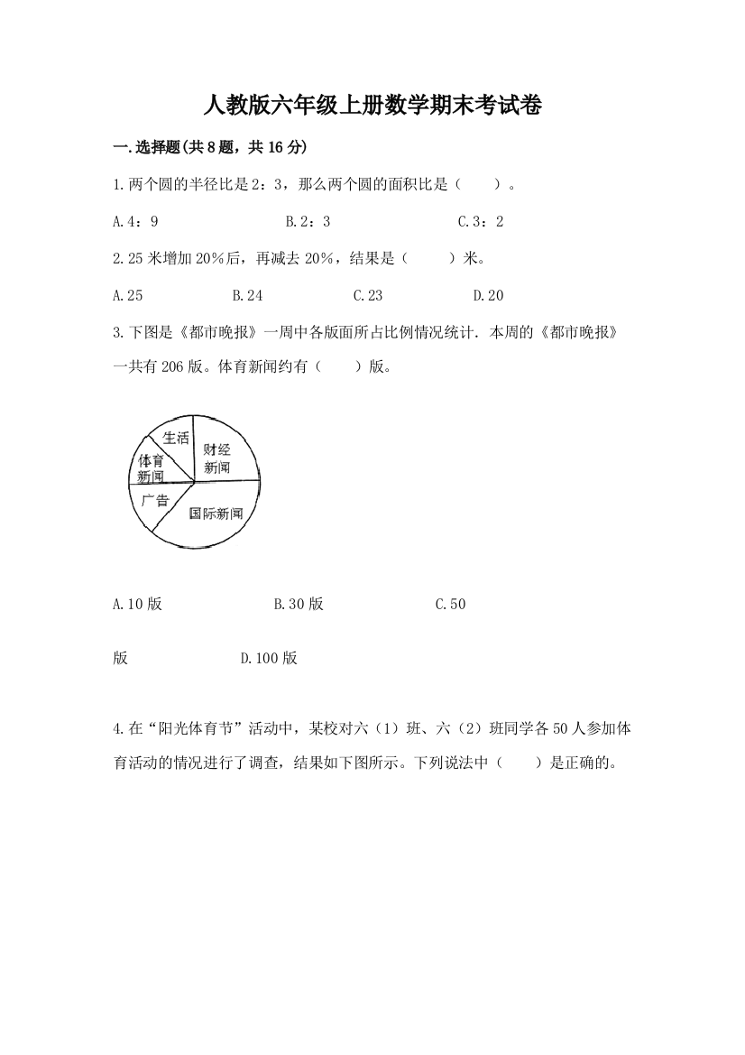 人教版六年级上册数学期末考试卷及参考答案（培优）