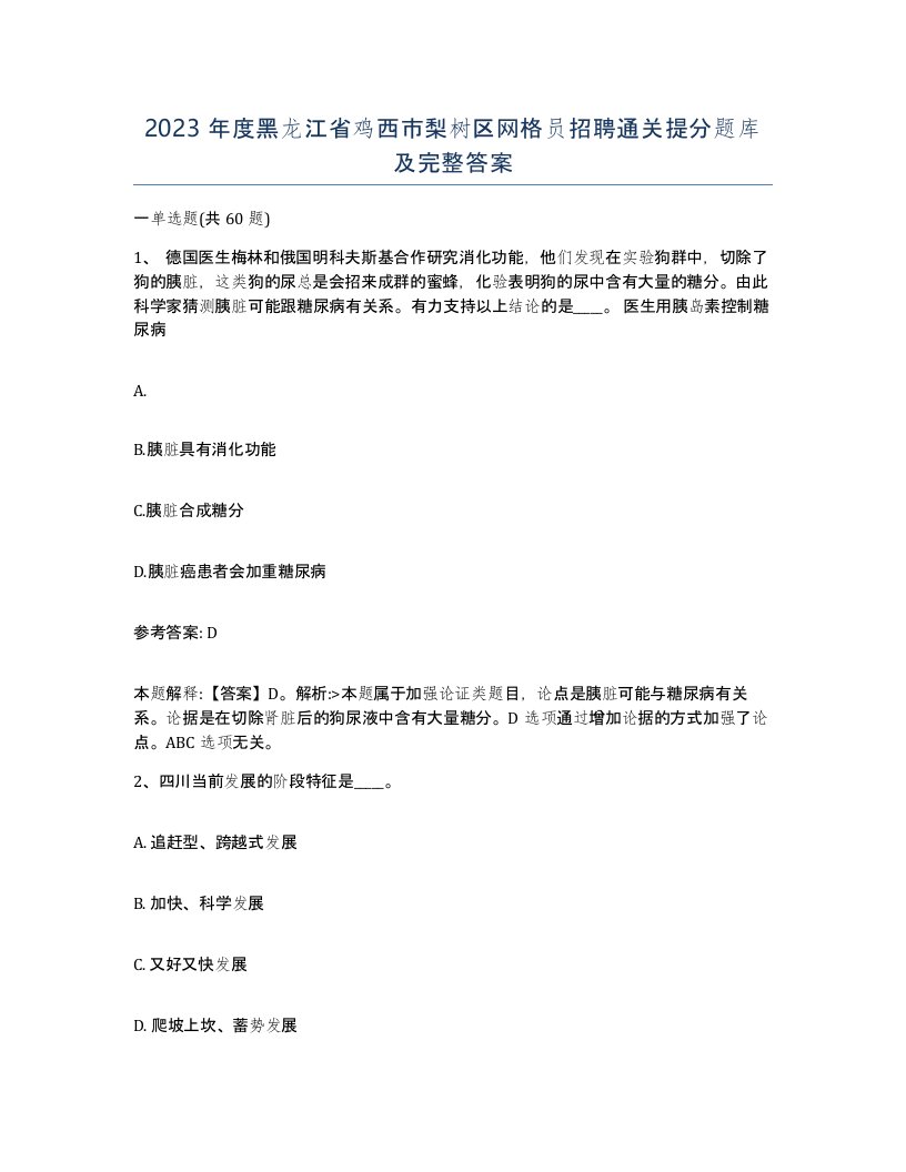 2023年度黑龙江省鸡西市梨树区网格员招聘通关提分题库及完整答案