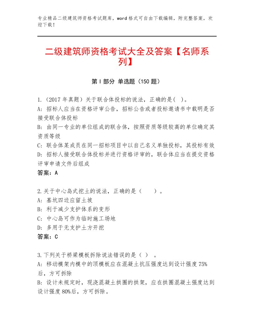 最新二级建筑师资格考试优选题库含答案（满分必刷）