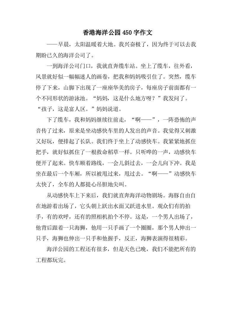 香港海洋公园450字作文