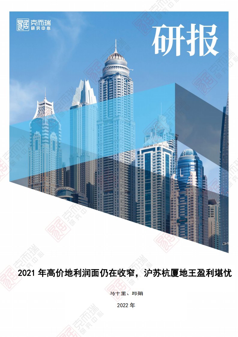 克而瑞-2021年高价地利润面仍在收窄，沪苏杭厦地王盈利堪忧-20220227