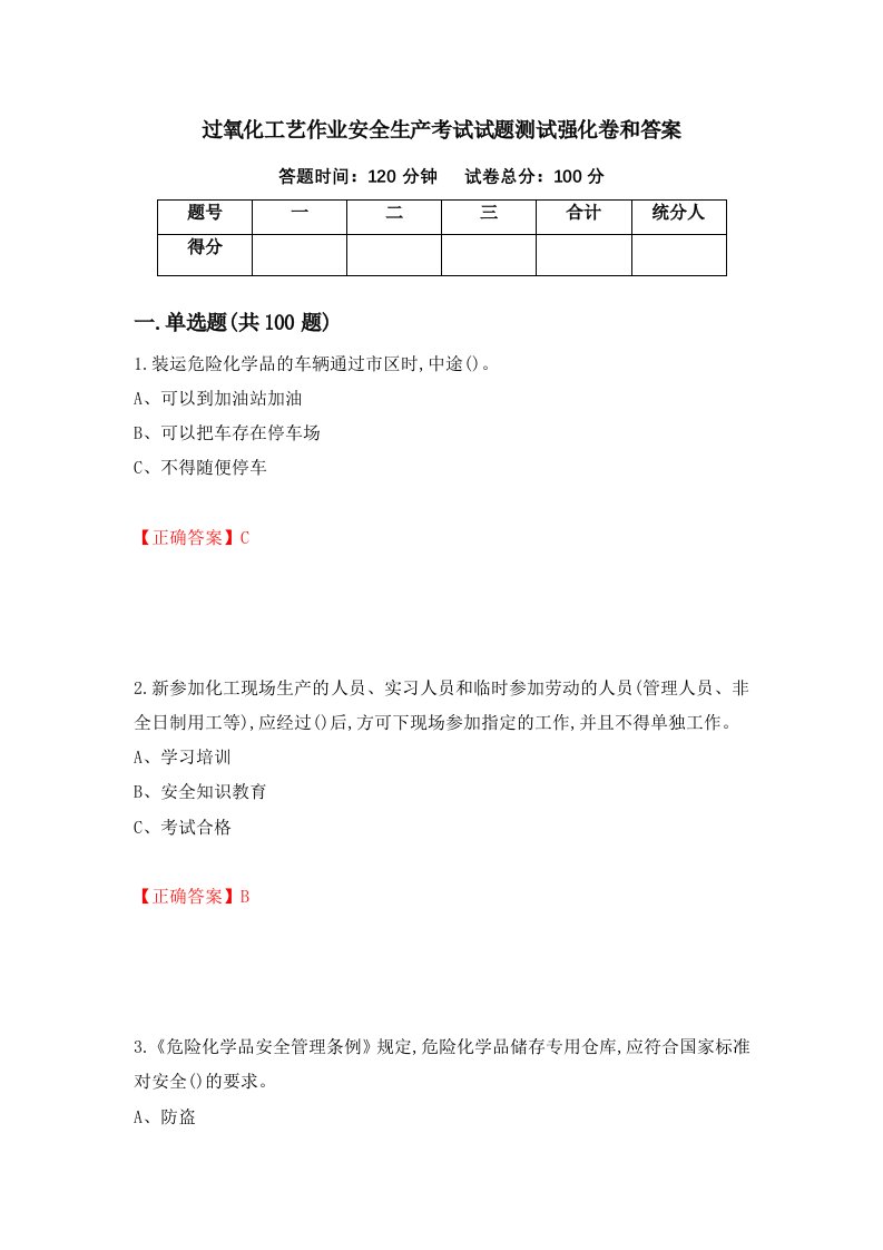 过氧化工艺作业安全生产考试试题测试强化卷和答案第42卷