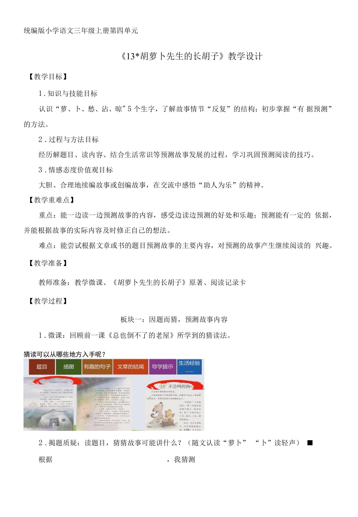 小学语文三年级上册《胡萝卜先生的长胡子》教学设计