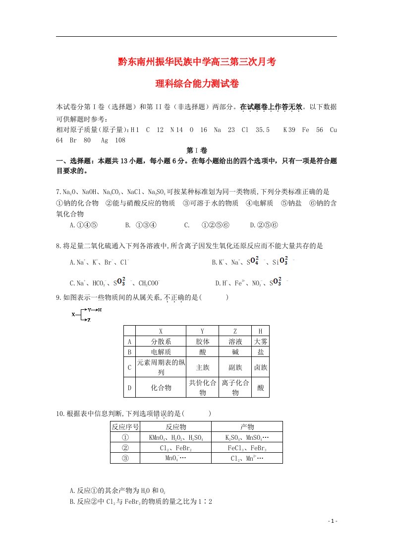 贵州省黔东南州振华民族中学高三理综（化学部分）第三次月考试题（无答案）