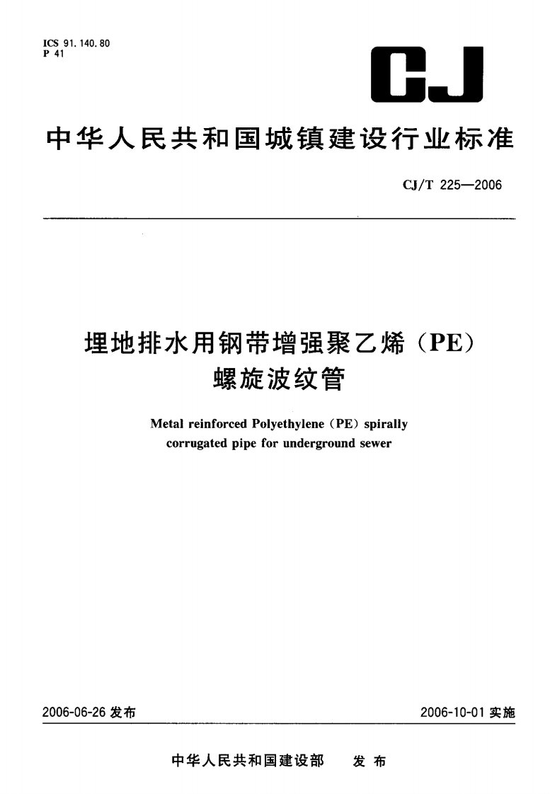 CJT225-2006埋地排水用钢带增强聚乙烯(PE)螺旋波纹管.pdf