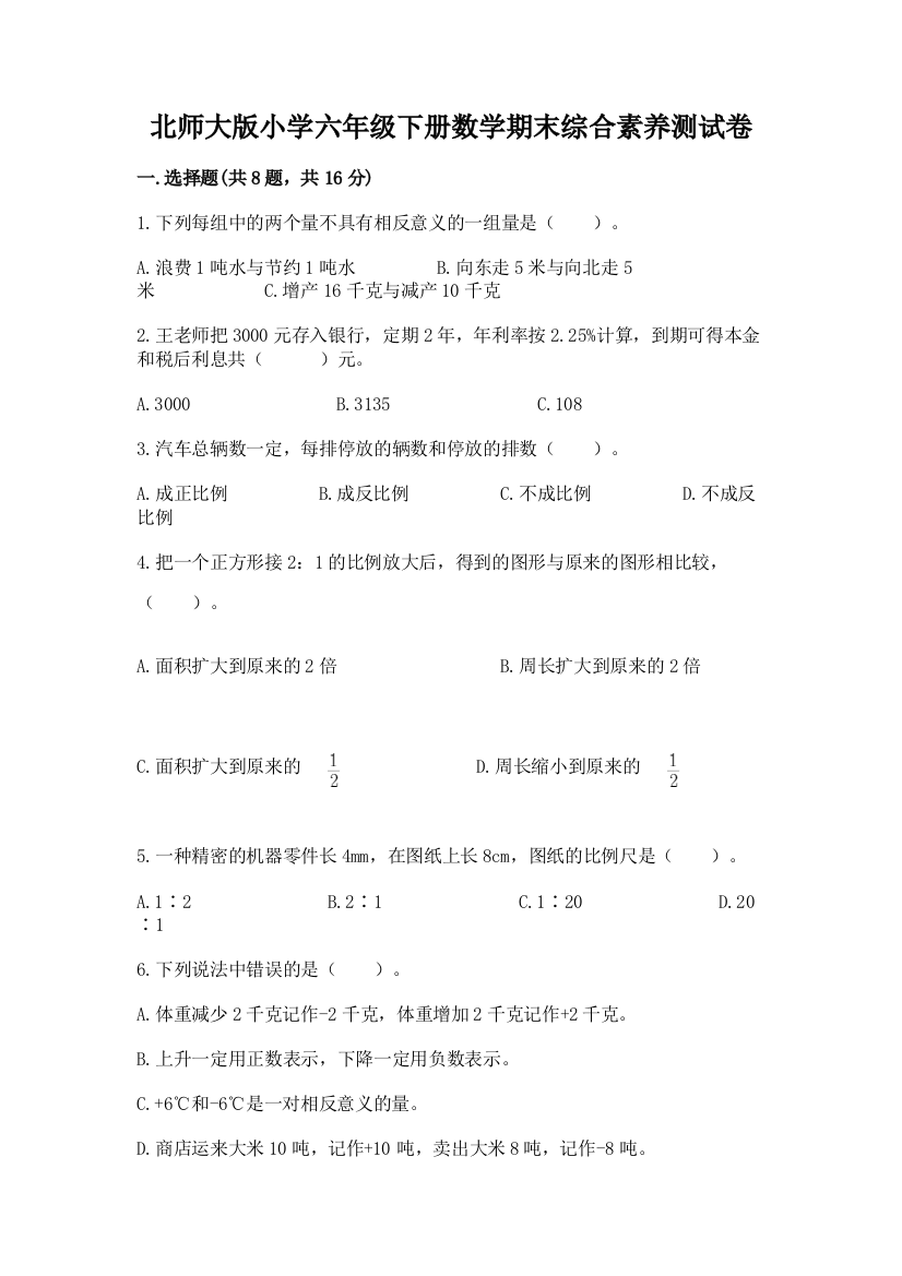 北师大版小学六年级下册数学期末综合素养测试卷精品（典型题）