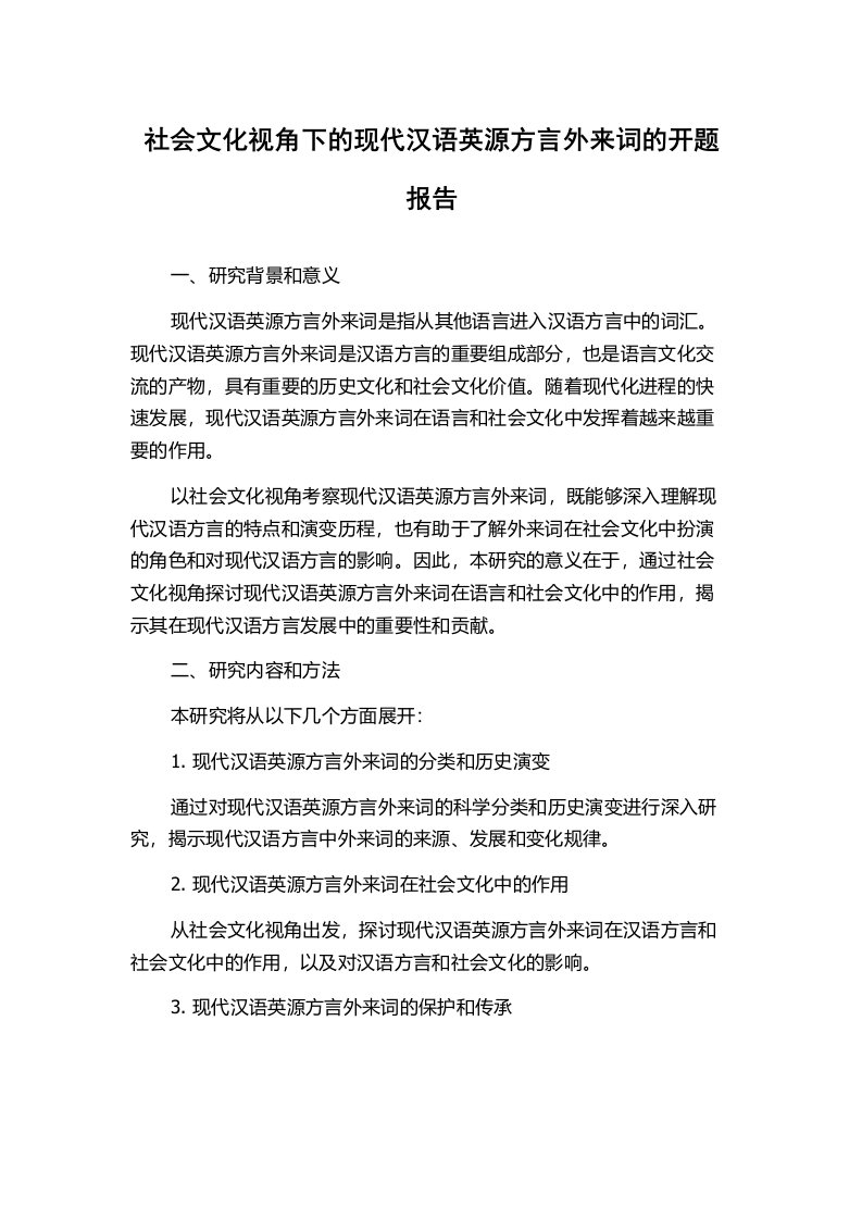 社会文化视角下的现代汉语英源方言外来词的开题报告